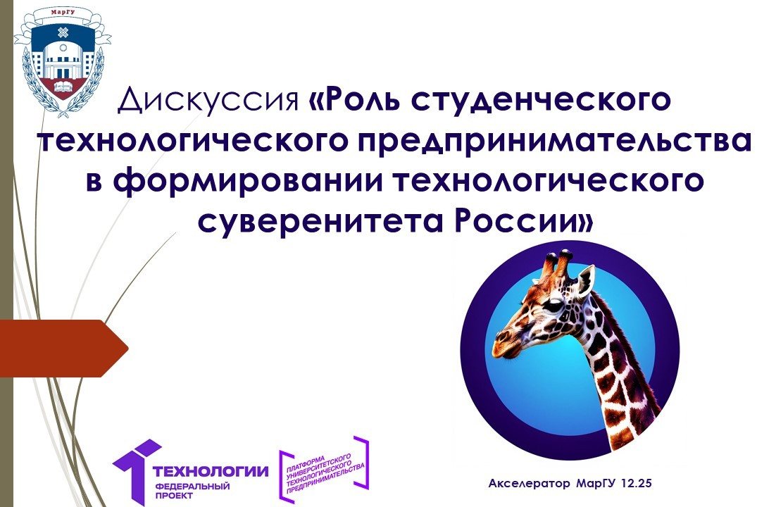 Дискуссия «Роль студенческого технологического предпринимательства в формировании технологического суверенитета» 12.25