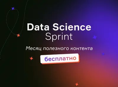 Data Sprint: ваш старт в Data Science