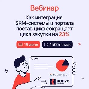 Как интеграция SRM-системы и портала поставщика сокращает цикл закупки на 23%
