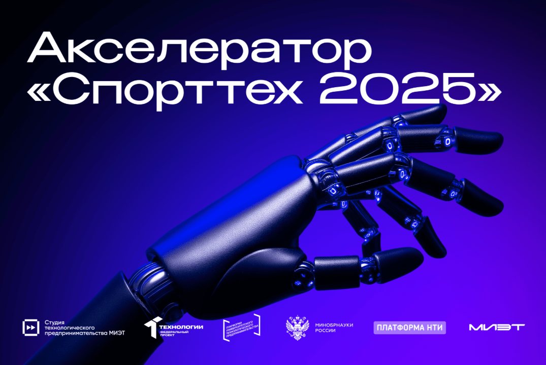 Акселератор «Спорттех 2025» МИЭТ. Бизнес-тренинг «7 секретов успешной команды стартапа»