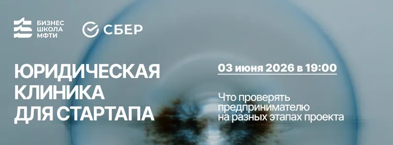 Юридическая клиника для стартапа: что проверять предпринимателю на разных этапах проекта