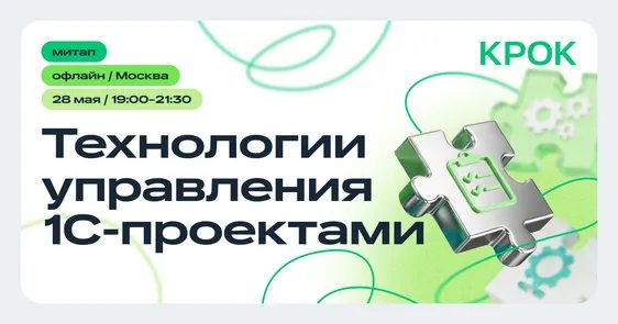 Офлайн-митап «Технологии управления 1С-проектами»