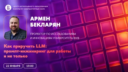 Вебинар «Как приручить LLM: промпт-инжиниринг для работы и не только»