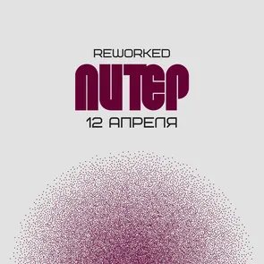 reWorked: Питер 12.04.25