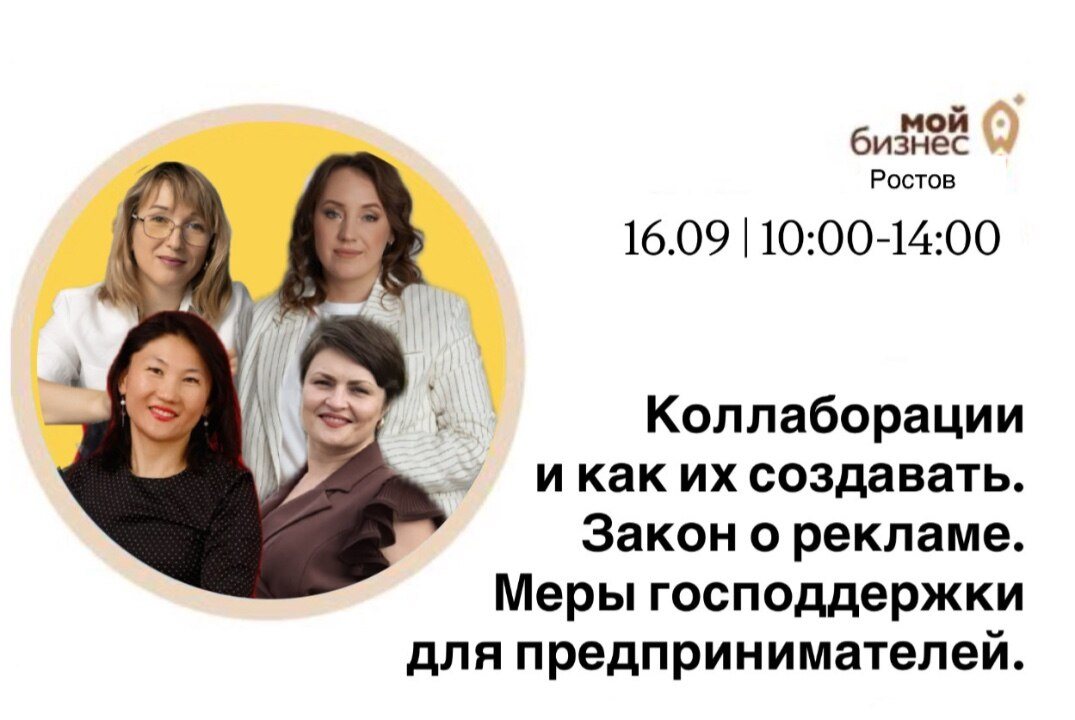 Коллаборации и как их создавать. Закон о рекламе. Меры гос поддержки для предпринимателей