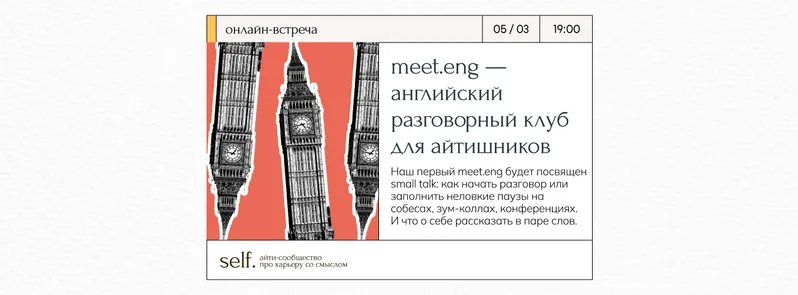 meet.eng — английский разговорный клуб в сообществе self.