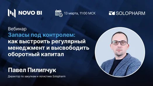 Вебинар: запасы под контролем. Как выстроить регулярный менеджмент и высвободить оборотный капитал