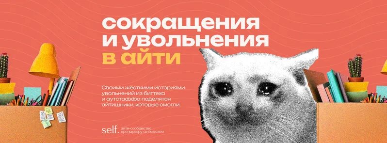 Увольнения и сокращения в IT. Как себя защитить?. Онлайн-встреча в сообществе self.