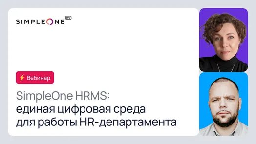 SimpleOne HRMS: единая цифровая среда для работы HR‑департамента