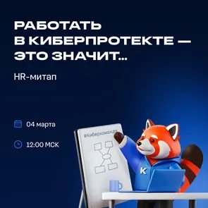HR-митап Киберпротекта
