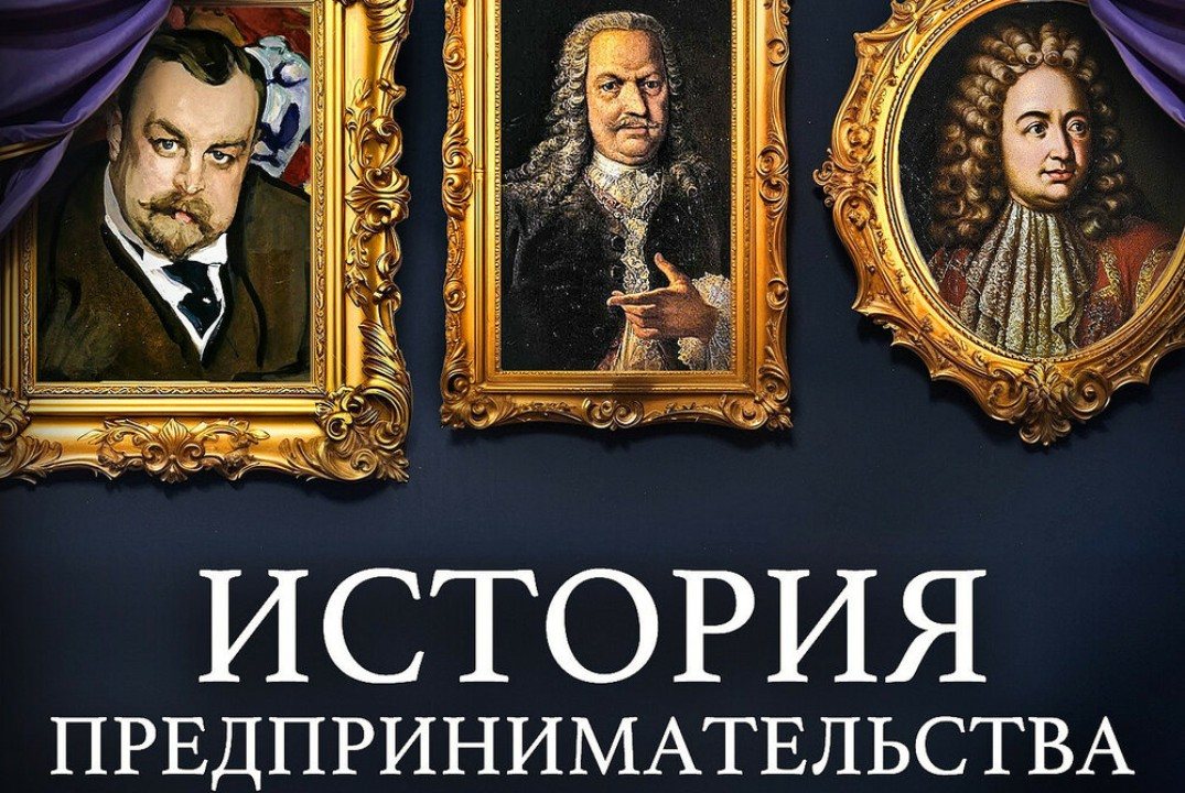 Круглый стол: «История развития предпринимательства в России»