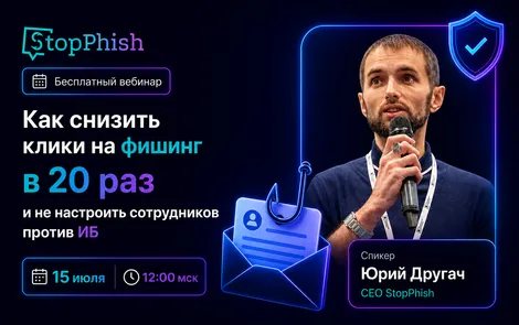Как снизить клики на фишинг в 20 раз и не настроить сотрудников против ИБ