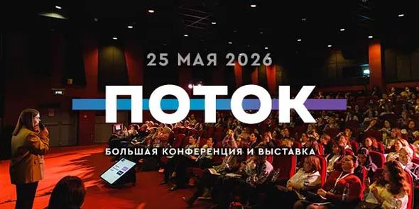 ПОТОК - главное событие для специалистов по персоналу