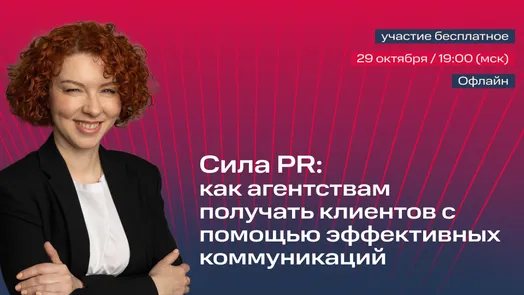 Офлайн-встреча: PR рекламного агентства