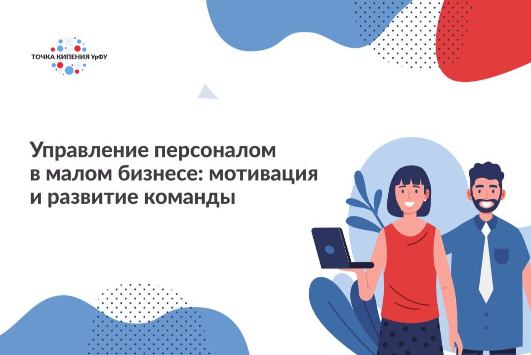 Управление персоналом в малом бизнесе: мотивация и развитие команды