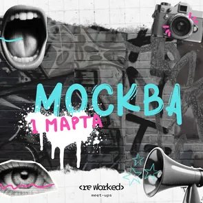 reWorked: Москва 1.03.25