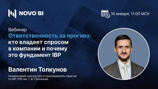 Ответственность за прогноз: кто владеет спросом в компании и почему это фундамент IBP