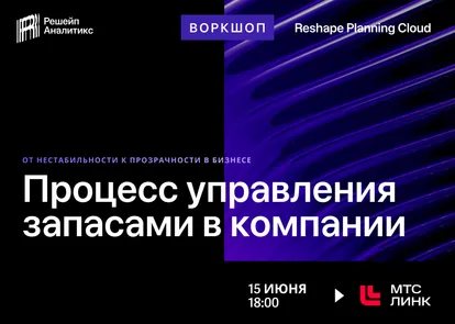 Reshape Analytics: Процесс управления запасами и прогнозирование спроса