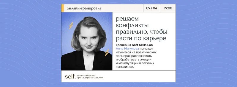 Решаем конфликты правильно, чтобы расти по карьере. Онлайн-тренировка в сообществе self.