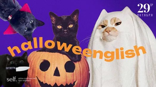 Halloweenglish. Онлайн-клуб практики английского языка в сообществе self.