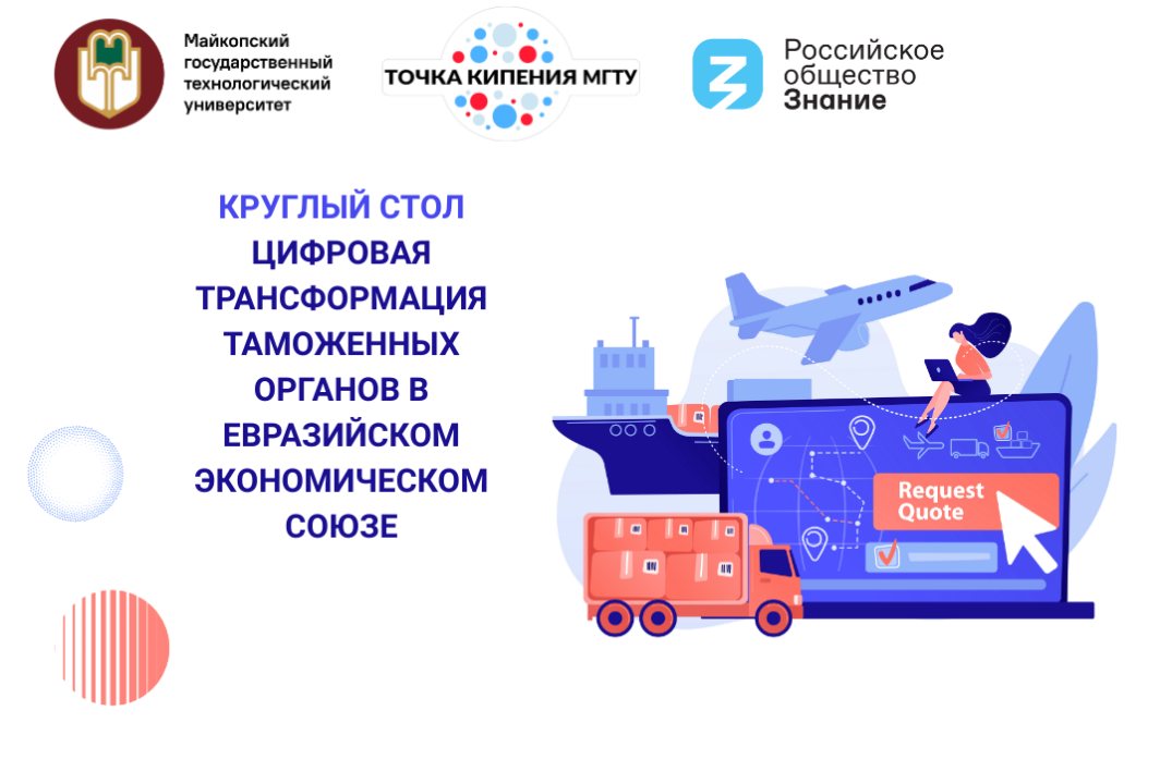 Круглый стол «Цифровая трансформация таможенных органов в Евразийском экономическом союзе»