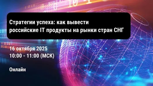 Стратегии успеха: как вывести российские IT продукты на рынки стран СНГ