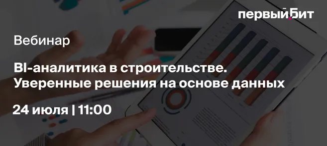 BI-аналитика в строительстве. Уверенные решения на основе данных