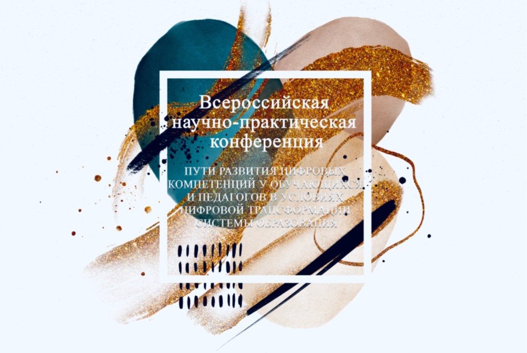 НПК «Пути развития цифровых компетенций у обучающихся и педагогов в условиях цифровой трансформации системы образования»