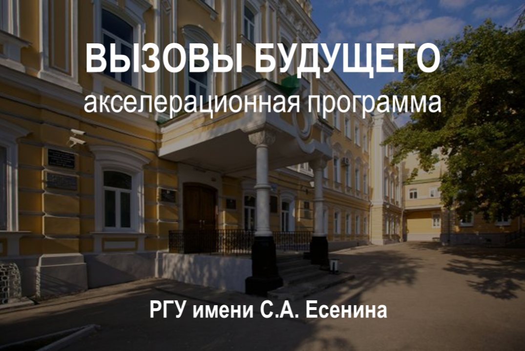 РГУ имени С.А. Есенина - 6 - Хакатон "Генерация идей стартап-проектов"