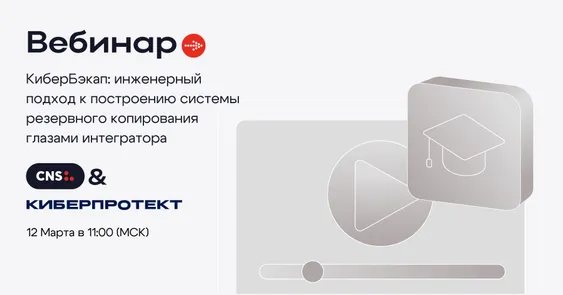 КиберБэкап: Инженерный подход к построению системы резервного копирования, глазами интегратора