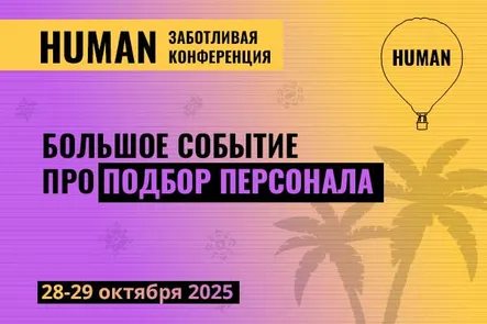 Human. Подбор персонала