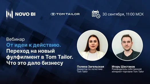 От идеи к действию. Переход на новый фулфилмент в Tom Tailor. Что это дало бизнесу