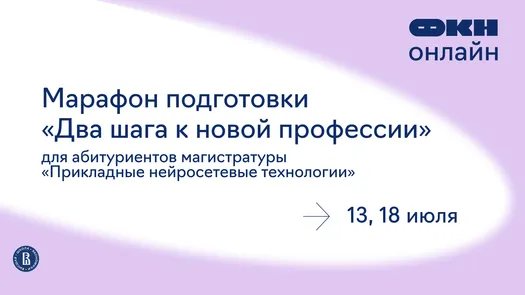 Марафон подготовки «Два шага к новой профессии» для абитуриентов магистратуры «Прикладные нейросетевые технологии»