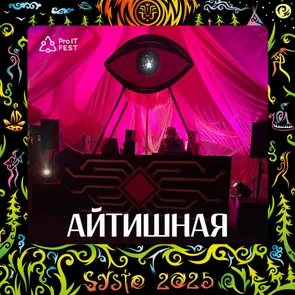 Айтишный лекторий на музыкальном фестивале