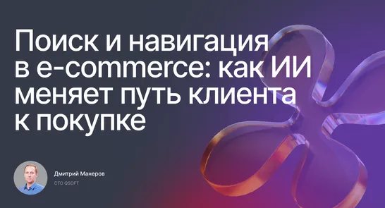 Поиск и навигация в e-commerce: как ИИ меняет путь клиента к покупке