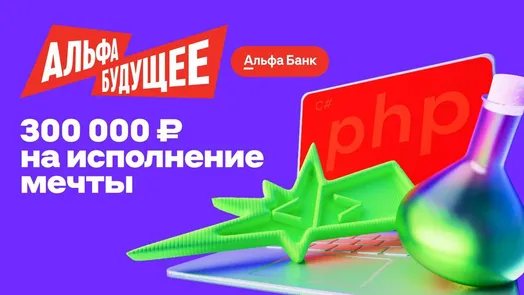 Альфа-Будущее Гранты студентам