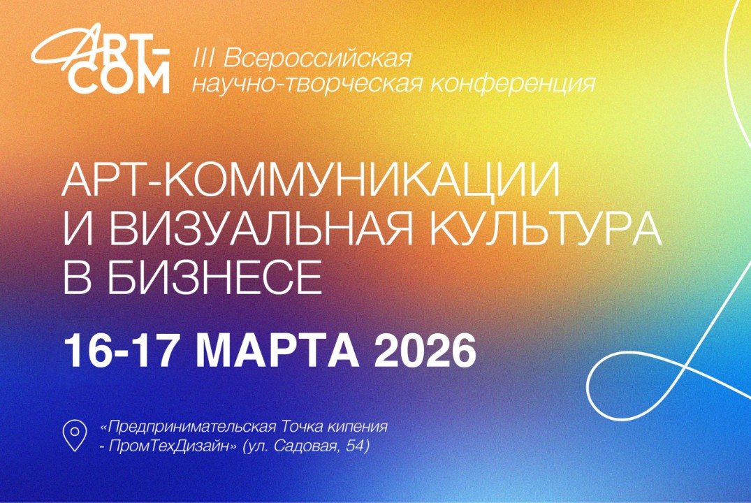 Арт-коммуникации и визуальная культура в бизнесе 2026 (III Всероссийская научно-творческая конференция)