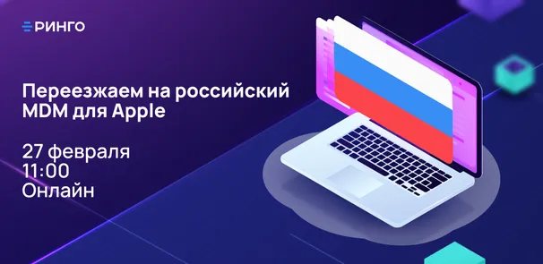 Вебинар “Переезжаем на российское решение для управления устройствами Apple”
