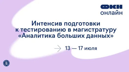 Интенсив подготовки к тестированию в магистратуру «Аналитика больших данных»