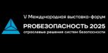 PROБезопасность 2026 – Международная выставка инновационных решений в сфере безопасности и технологий безопасности