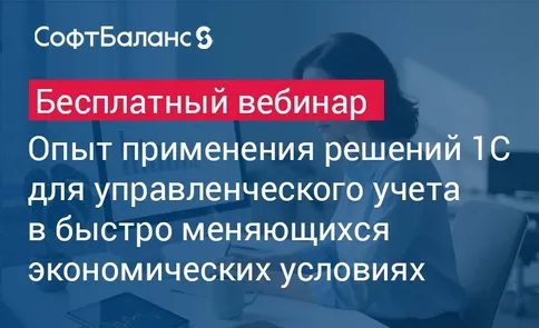 Опыт применения решений 1С для управленческого учета в быстро меняющихся экономических условиях