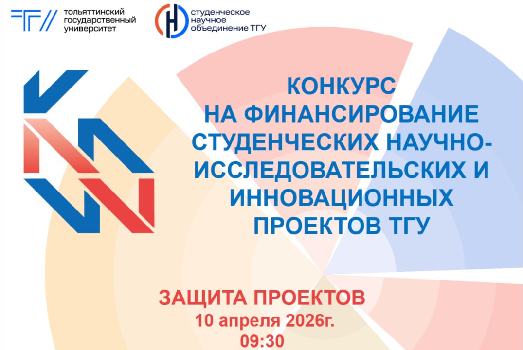 Конкурс на финансирование студенческих научно-исследовательских и инновационных проектов в ТГУ