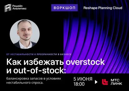 Воркшоп Reshape Analytics «Как избежать overstock и out-of-stock: балансировка запасов в условиях нестабильного спроса»