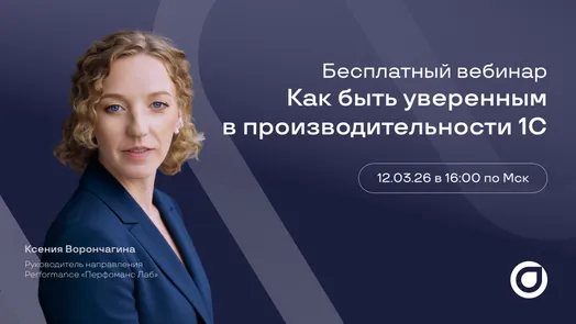 Вебинар о производительности 1С систем