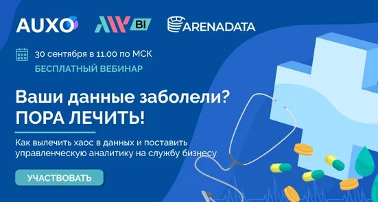 Вебинар "Как вылечить хаос в данных и поставить управленческую аналитику на службу бизнесу"