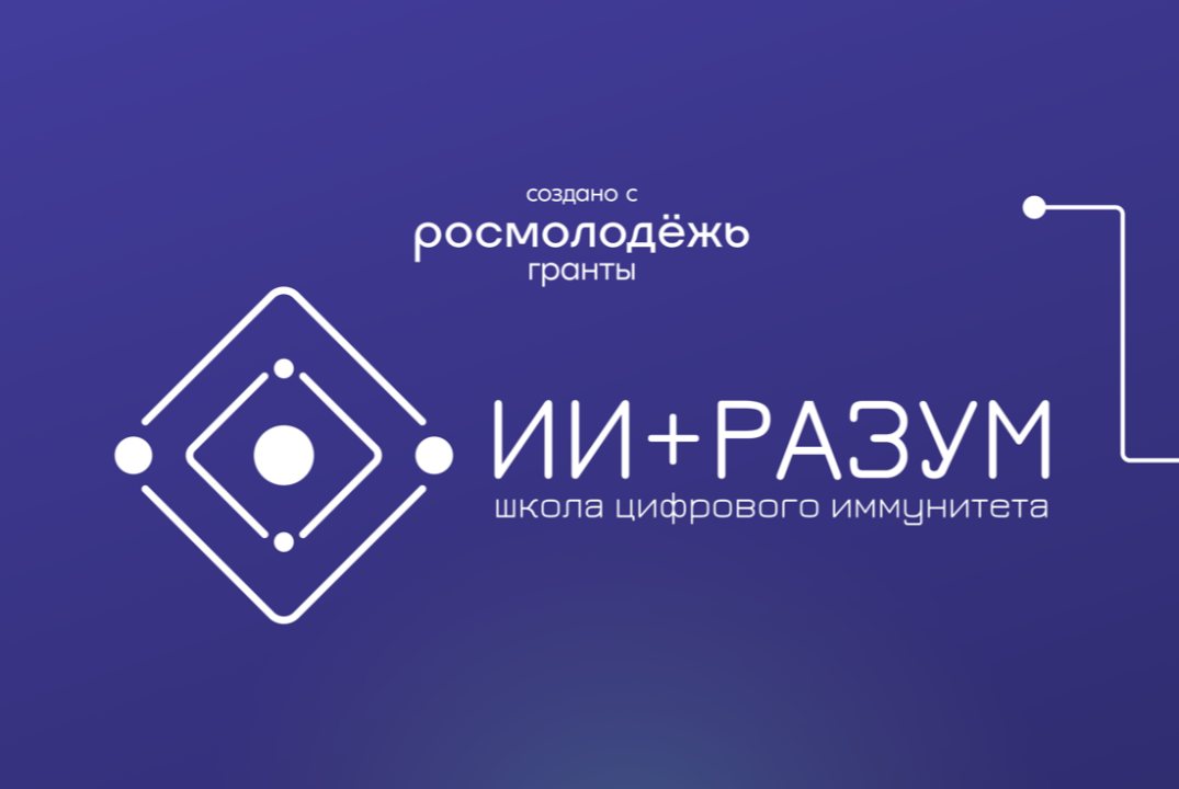 Практикум "Введение в цифровую этику: принципы ответственного использования ИИ"