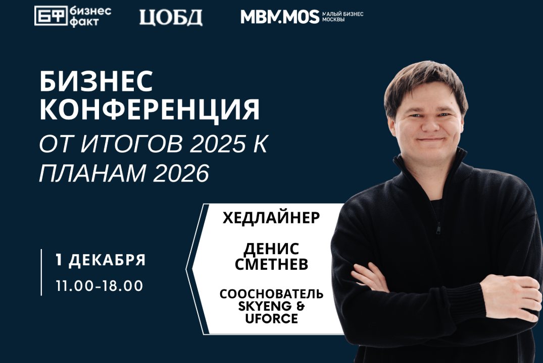 Бизнес Конференция Итоги 2025