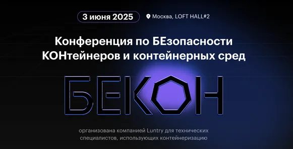 Конференция по безопасности контейнеров и контейнерных сред «БеКон» 2025