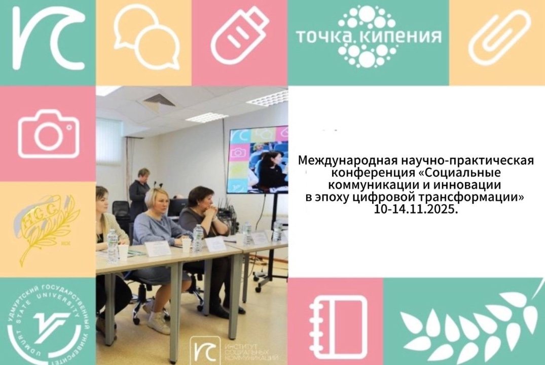 Международная НПК "СОЦИАЛЬНЫЕ КОММУНИКАЦИИ И ИННОВАЦИИ В ЭПОХУ ЦИФРОВОЙ ТРАНСФОРМАЦИИ"