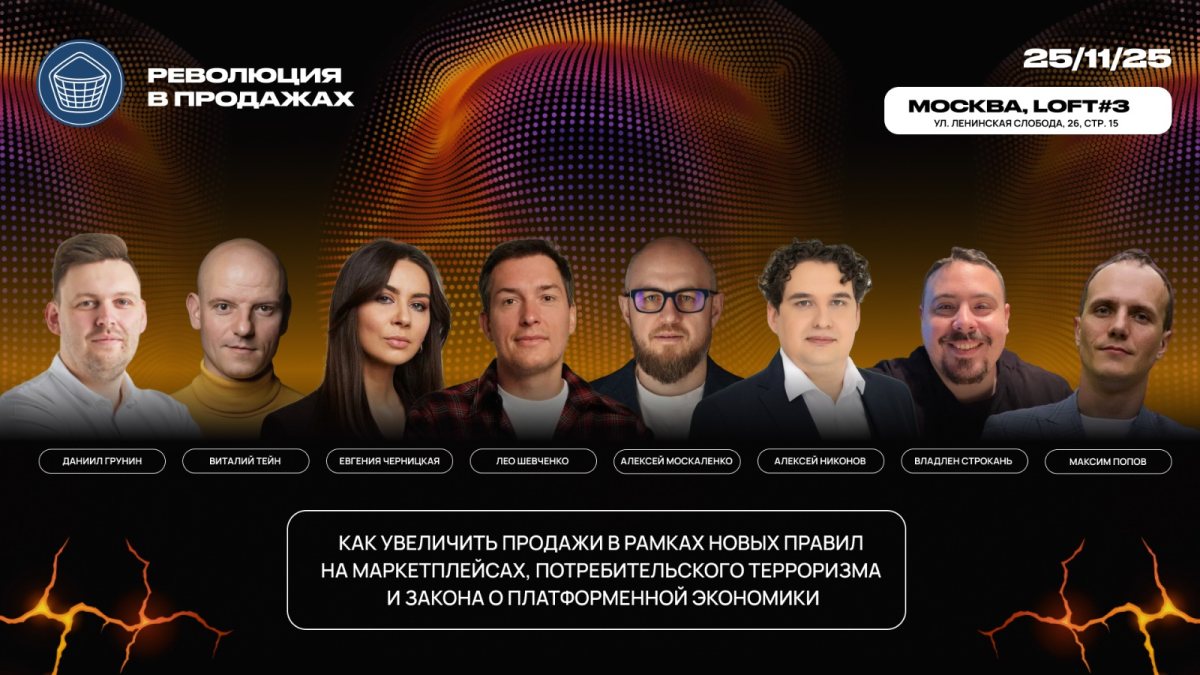 Форум «Революция в продажах: e-com, marketplaces, retail & services»